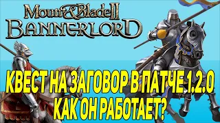 Mount & Blade 2: Bannerlord Гайд как выполнить квест на Заговор