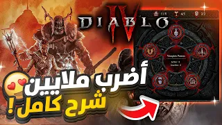 شرح كامل للقوى الجديدة !! اقوى فامبيريك باورز 🔥🔥🔥|  Diablo 4 ديابلو 4