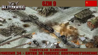 Прохождение Блицкриг | GZM 9.18 | [Советская кампания] ( Битва за Москву: контрнаступление ) #34