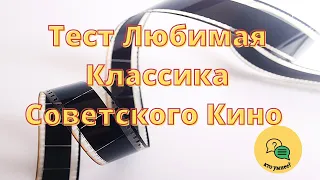 Тест: Любимая Классика Советского Кино. Сможете Узнать Все Эти Фильмы Своего Времени?