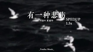 ALIN黄丽玲-有一种悲伤 抖音版|SPEDUP 1.3x|(無法遺忘 oh有一種悲傷是你義無反顧 讓愛成為 我身上的光)