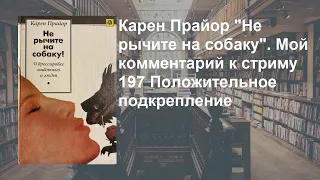 Стрим 198. Карен Прайор  Что такое положительное подкрепление. Комментарий к Стриму 197