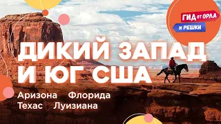 ДИКИЙ ЗАПАД США, ДЖАЗ И НАСТОЯЩИЕ КОВБОИ 🎷🇺🇸🐎 ТУР ПО АРИЗОНЕ, ФЛОРИДЕ, ТЕХАСУ, ЛУИЗИАНЕ