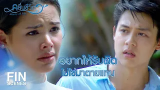 FIN | คนอย่างฉันมันไม่มีค่า ถ้าตายไปก็ไม่น่าเสียดายหรอก | คลื่นชีวิต EP.9 | Ch3Thailand