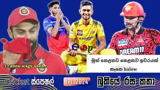 CRICKET SpeciaI🏏🏆 IPL 2024  Bukiye Rasa Katha - Part 03 | MI vs RCB | SRH vs RCB | MI Vs CSK