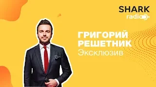 Эксклюзивное Интервью Григорий Решетник - Ведущий Шоу Холостяк на СТБ