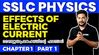 SSLC PHYSICS |Chapter 1 Part 1 |Effects of Electric Current|വൈദ്യുതപ്രവാഹത്തിന്റെ ഫലങ്ങൾ|Exam Winner
