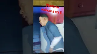 убийство майкла в гта 5