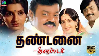 தண்டனை திரைப்படம் | Thandanai Full Movie HD | Vijayakanth,Radha #vijayakanth #tamilmovie #movies