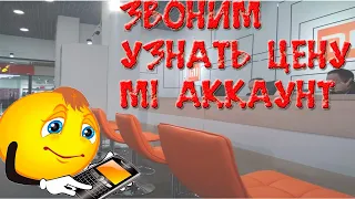 Звоним в Официальный сервис Xiaomi// Сколько стоит разблокировать Mi Account