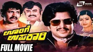 Oorige Upakari | ಊರಿಗೆ ಉಪಕಾರಿ | Kannada Full Movie |  Dr.Vishnuvardhan | Padmapriya | Family Movie