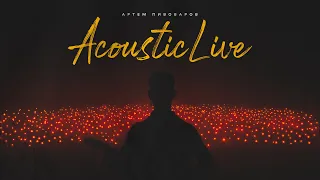 Артем Пивоваров - В Кожному З Нас (Acoustic Live)