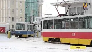 U news  В Уфе появятся 100 новых трамваев