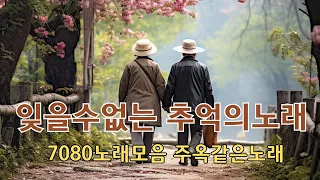 잊을수없는 추억의노래 -- 시대별 애창곡 -- 긴긴밤이면 생각나는 노래