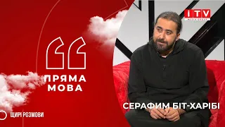 "Пряма мова" з Серафимом Біт-Харібі