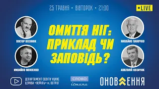 25.05.2021. "Омиття ніг: приклад чи заповідь?" | проєкт "Слово Істини"