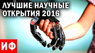 ЛУЧШИЕ НАУЧНЫЕ ОТКРЫТИЯ 2016 года #ИФ