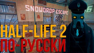 Капитан Пронин на максималках - Часть 1 (Snowdrop Escape Highlights)