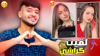 ردة فعلي على تيك توك لانا محمد 😍 | وأخيراً لقيت كراشي 🙈🤭