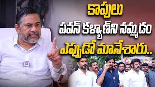 కాపులు పవన్ ని నమ్మడం ఎప్పుడో మానేశారు.. | Kapu JAC Convenor Dasari Ramu Shocking Commentrs On Pawan