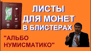 Листы для монет в блистерах - альбомы для монет "Альбо Нумисматико" и "Коллекционеръ"