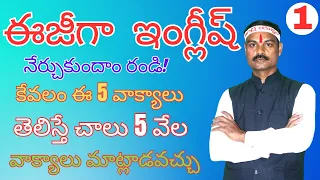 ఈజీగా  ఇంగ్లీష్ నేర్చుకుందాం రండి! కేవలం ఈ 5 వాక్యాలు  తెలిస్తే చాలు 5 వేల  వాక్యాలు మాట్లాడవచ్చు