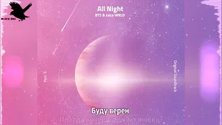 BTS & Juice WRLD - All Night (рус караоке от BSG)(rus karaoke from BSG)