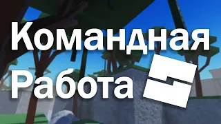 Создание игр в команде - Как перевести робуксы другу. (Roblox Studio)