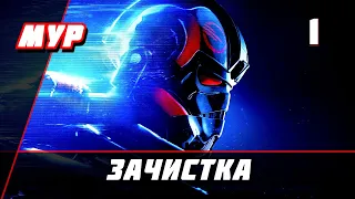 Звёздные Войны battlefront 2 ► ПРОХОЖДЕНИЕ►ИГРЫ— Часть 1►ЗАЧИСТКА