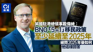 BNO 5+1移民｜英國駐港總領事戴偉紳稱政策至少維持至2025年｜01新聞｜｜護照｜人才流失