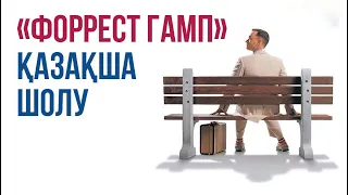 Форрест Гамп жайында...