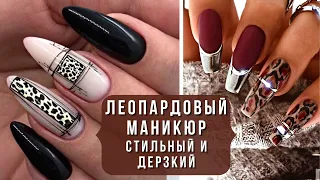 💖ЛЕОПАРДОВЫЙ МАНИКЮР: стильный и дерзкий. Модный обзор