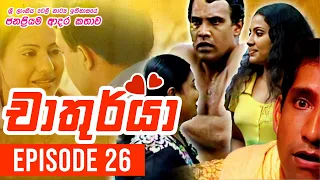 Chathurya ( චාතුර්යා ) | Episode 26 | 2023-06-22 | Sinhala Teledrama