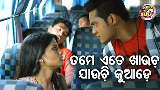 ତମେ ଏତେ ଖାଉଚ ଯାଉଚି କୁଆଡେ - Big ସିନେମା Best ସିନ୍ - Love Express New Odia Movie | Swaraj,Sunmeera