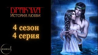 Дракула история любви 4 сезон 4 серия Влад Клуб Романтики/Romance Club