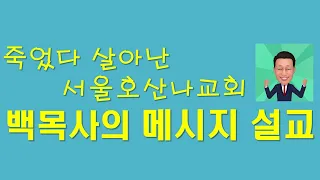 [여호와의 이름을 부르라!] 창세기 4장16절-26절 서울 호산나교회 백승렬목사