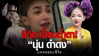 นี่คือ… ชะตาชีวิต ที่ต้องฝ่าฟัน! ของ… “นุ่นดำดง” | อีจัน EJAN