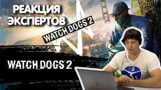 МАСТЕР ПАРКУРА СМОТРИТ WATCH DOGS 2 | Реакция экспертов