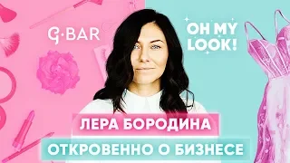 ЛЕРА БОРОДИНА: ПРО ИНСТАГРАМ, СВОЙ ВОЗРАСТ, OH MY LOOK, G.BAR