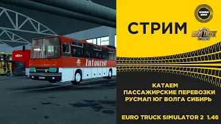 ✅ ETS2 1.46●КАТАЕМ ПАССАЖИРСКИЕ ПЕРЕВОЗКИ ●Live Stream●НА РУЛЕ T248