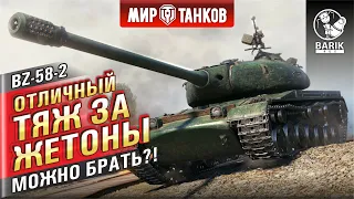 BZ-58-2 - А ОН ХОРОШ! Тратить на него жетоны?