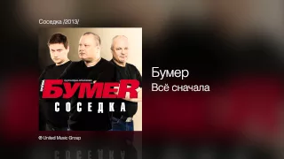 Бумер - Всё сначала - Соседка /2013/