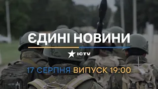 🛑 Вікна-новини. Випуск від 17.08.2022 (19:00)