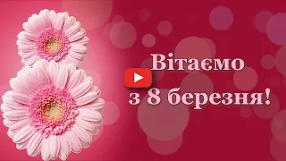 Дуже гарне привітання з 8 березня. Вітання з жіночим днем. Листівка до дня весни.