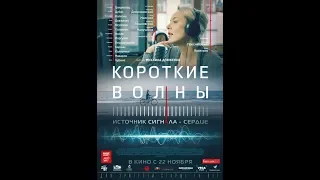 Короткие волны - Трейлер 2018