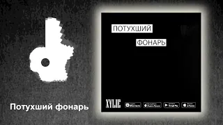 XYLIE - Потухший фонарь