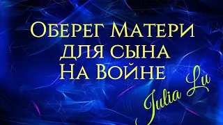 Оберег Матери для сына, на Войне