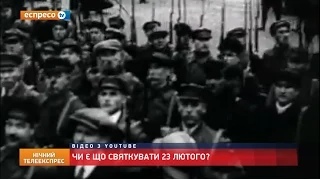 Історична казка: Чи є що святкувати 23 лютого?