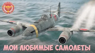 МОИ ЛЮБИМЫЕ САМОЛЕТЫ в WAR THUNDER