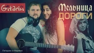 Dorogi - Melnitsa | chords and tabs - Gitarin & Narine